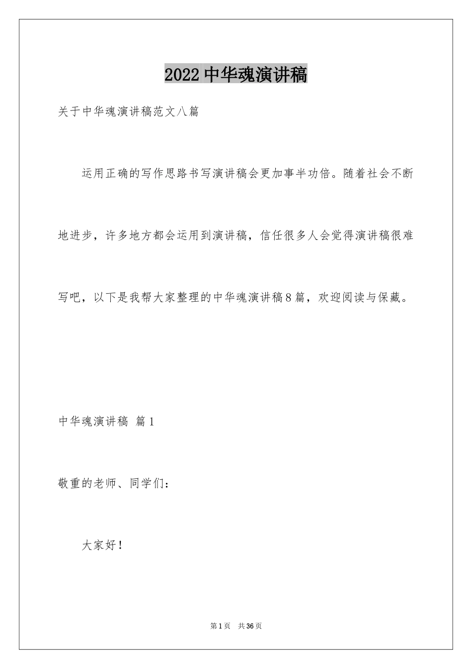 2024中华魂演讲稿_917_第1页