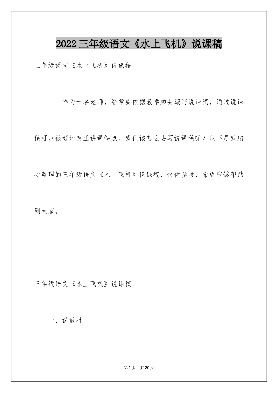 2024三年级语文《水上飞机》说课稿_第1页