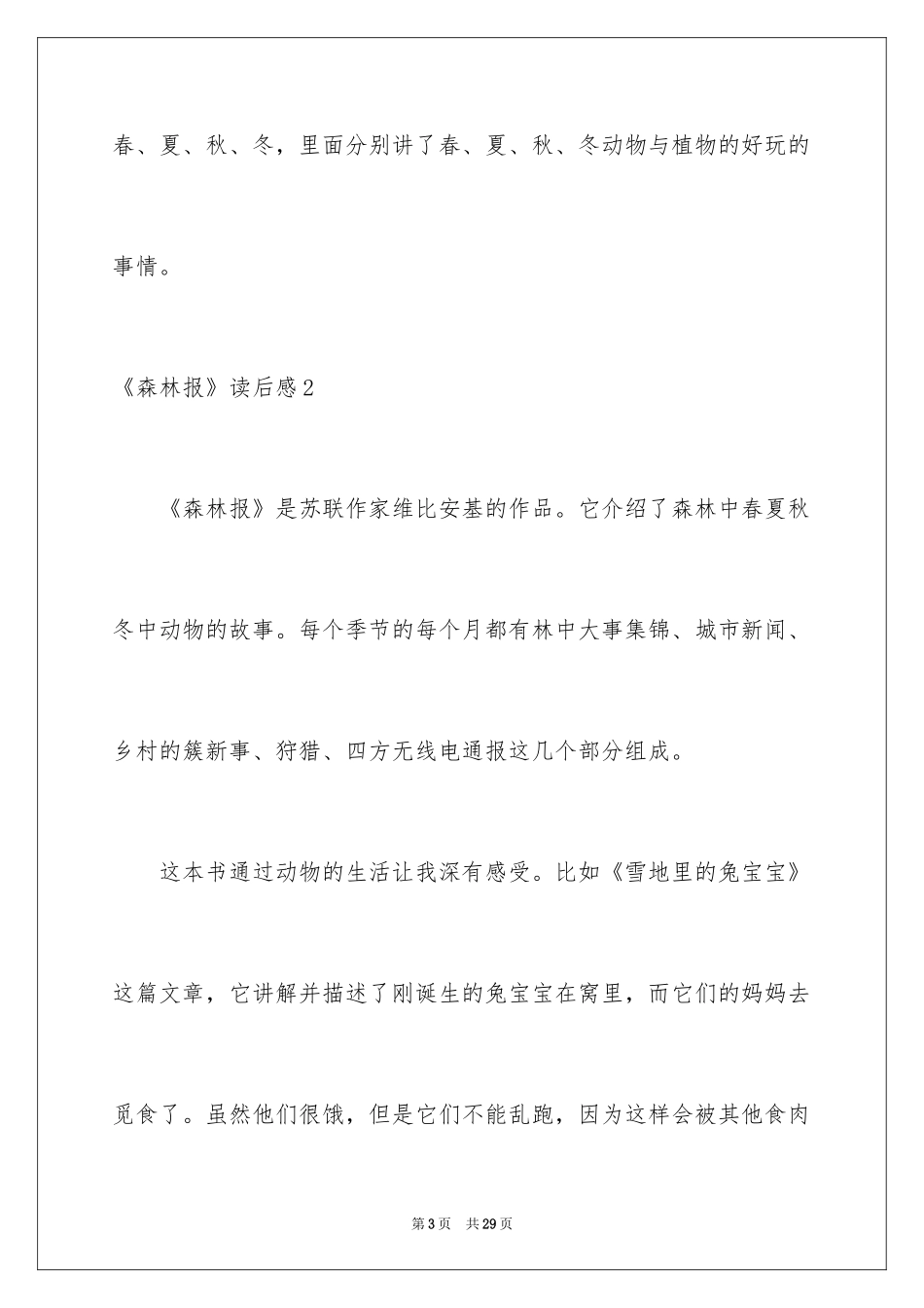 2024《森林报》读后感_5_第3页