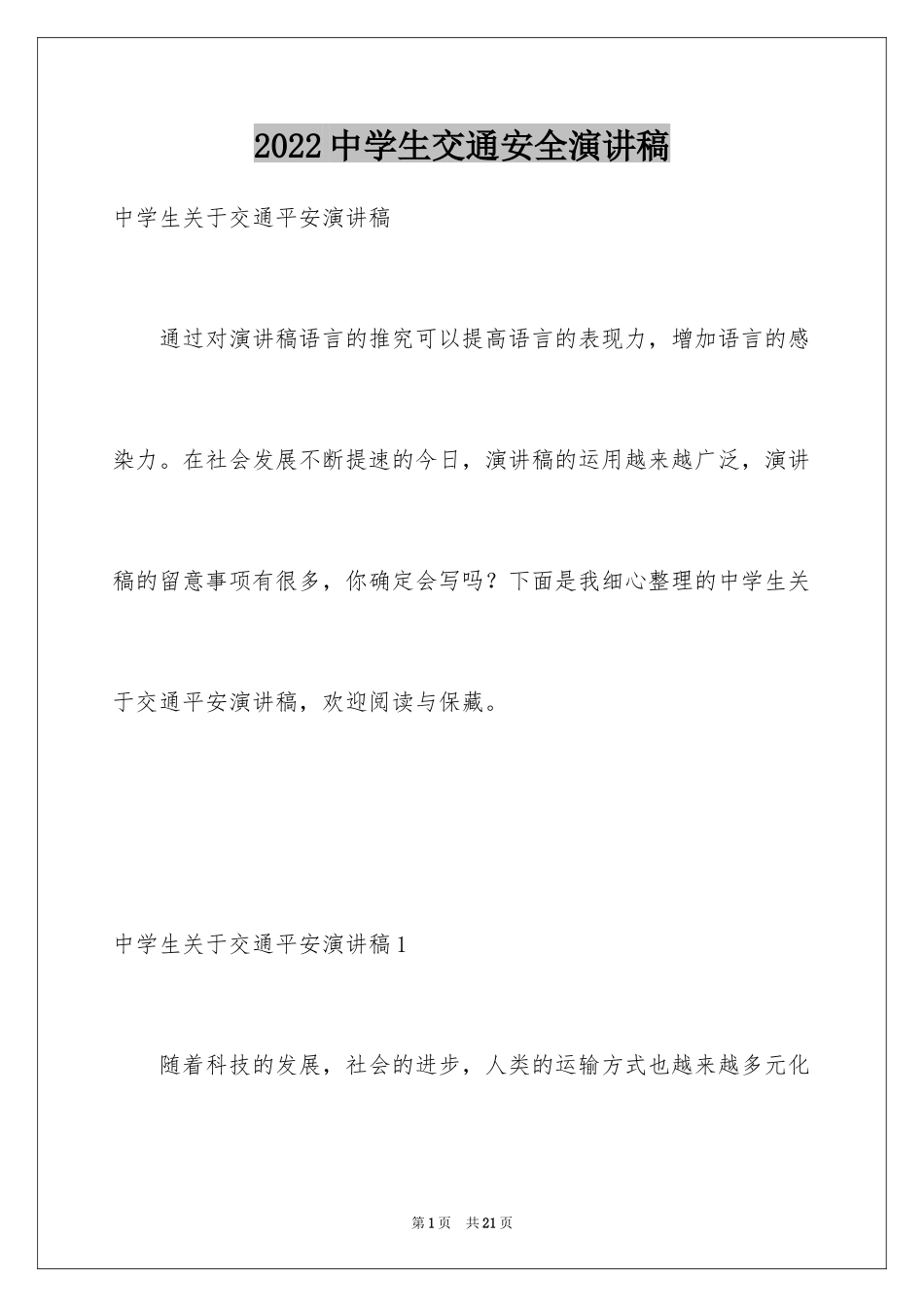 2024中学生交通安全演讲稿_1_第1页