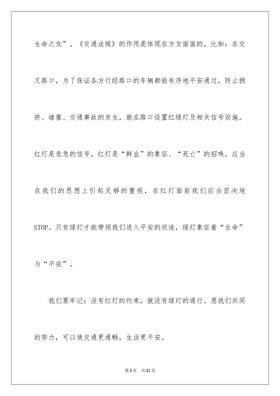 2024中学生交通安全演讲稿_1_第3页