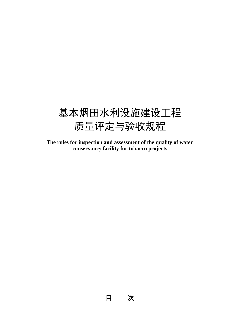 基本烟田水利设施建设工程质量评定与验收规程_第1页