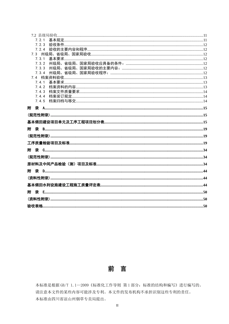基本烟田水利设施建设工程质量评定与验收规程_第3页
