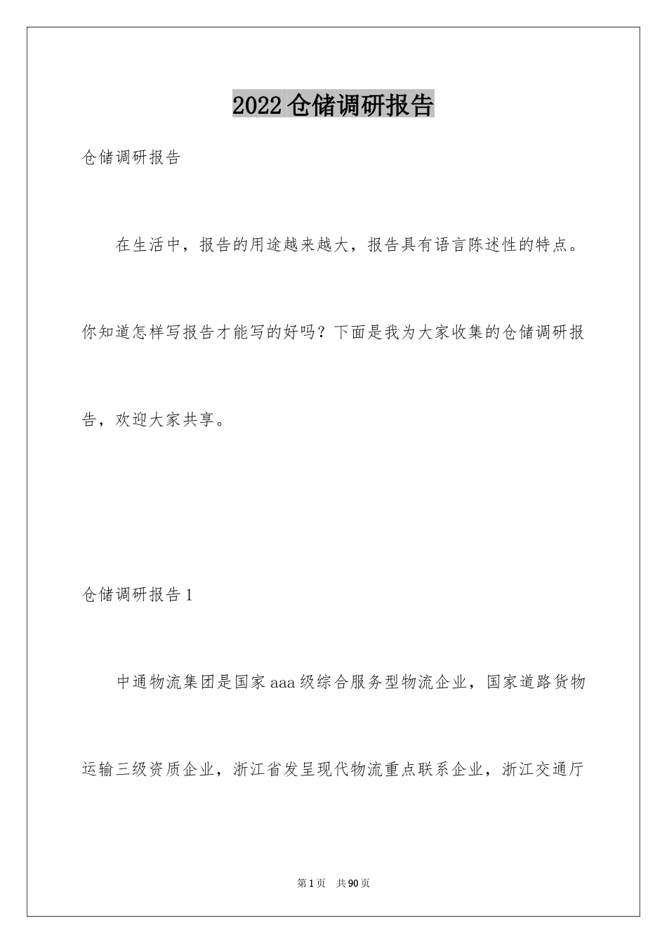 2024仓储调研报告_1_第1页