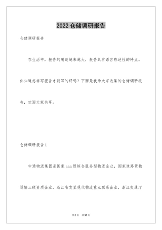 2024仓储调研报告_1