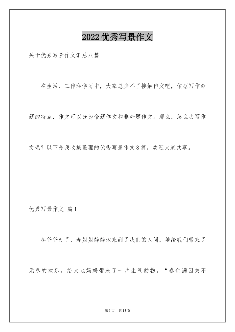 2024优秀写景作文_40_第1页