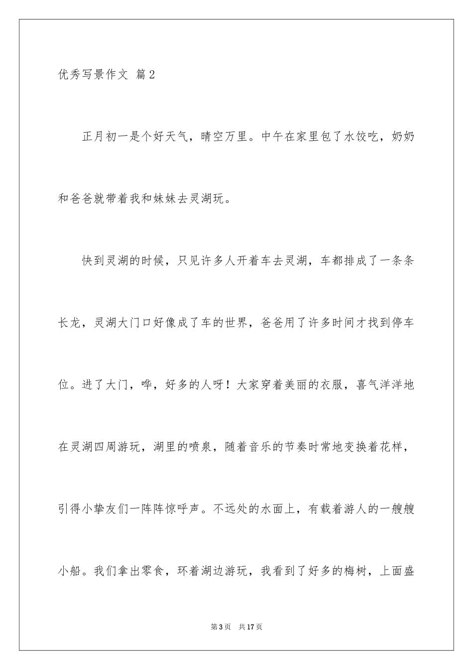 2024优秀写景作文_40_第3页