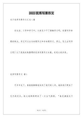 2024优秀写景作文_40