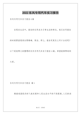 2024东风专用汽车实习报告_1