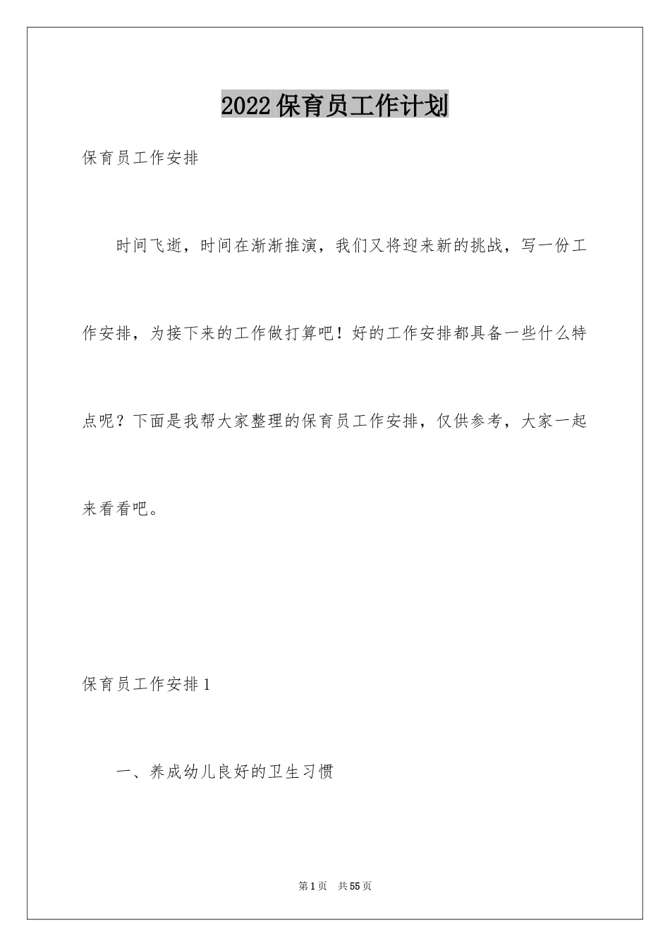 2024保育员工作计划_31_第1页