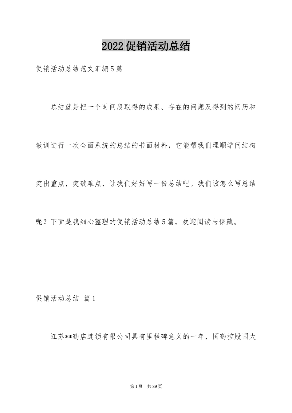 2024促销活动总结_158_第1页