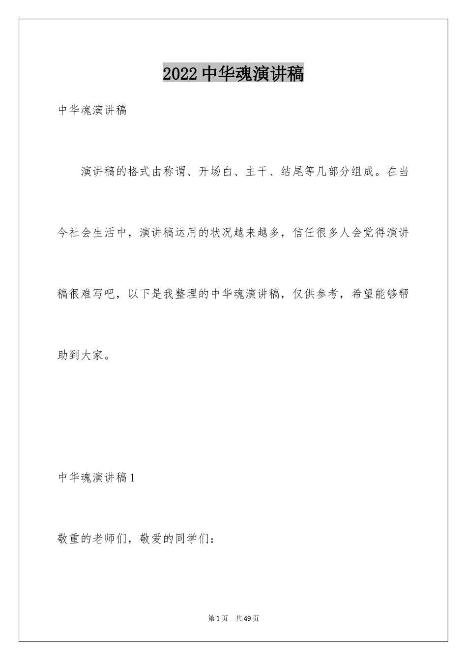 2024中华魂演讲稿_1083_第1页