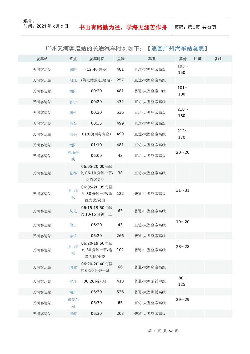 广州天河客运站的长途汽车时刻表_第1页