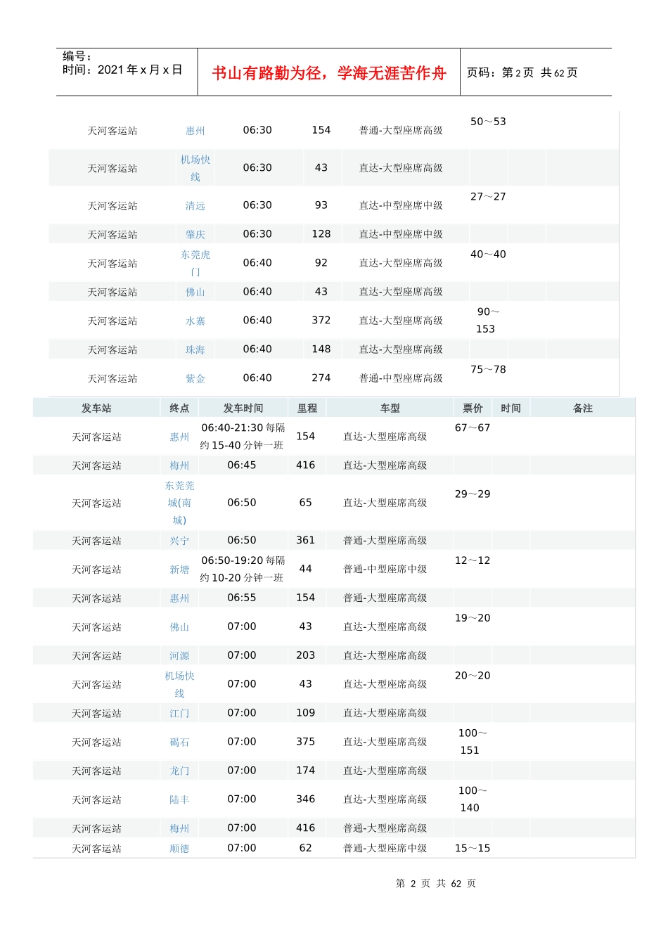 广州天河客运站的长途汽车时刻表_第2页