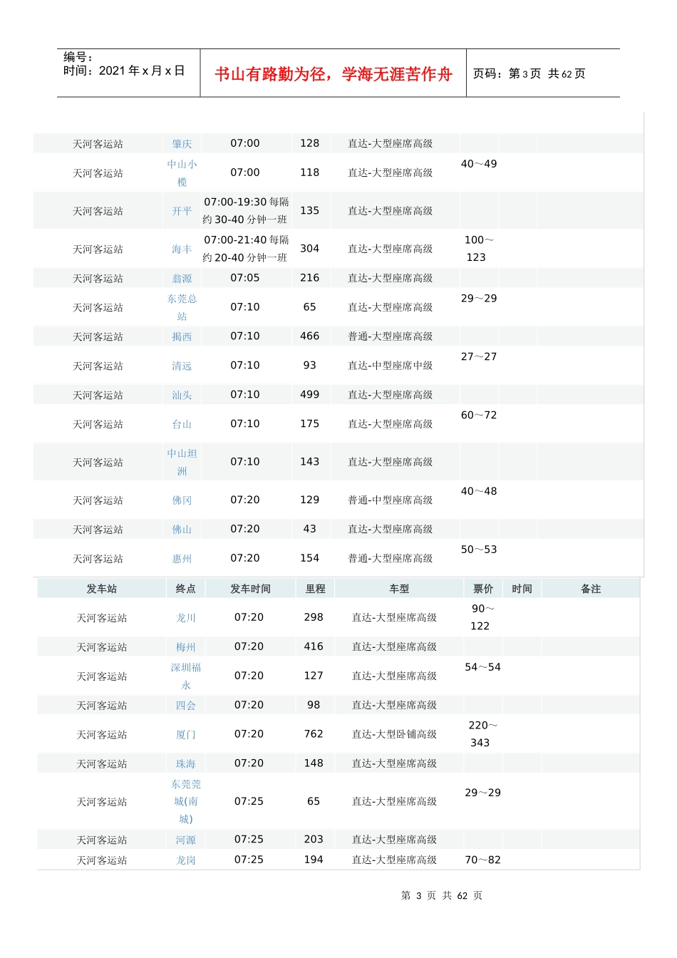 广州天河客运站的长途汽车时刻表_第3页