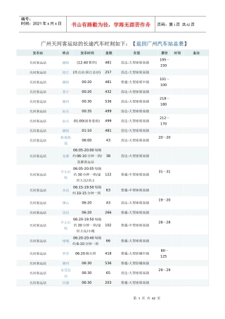 广州天河客运站的长途汽车时刻表