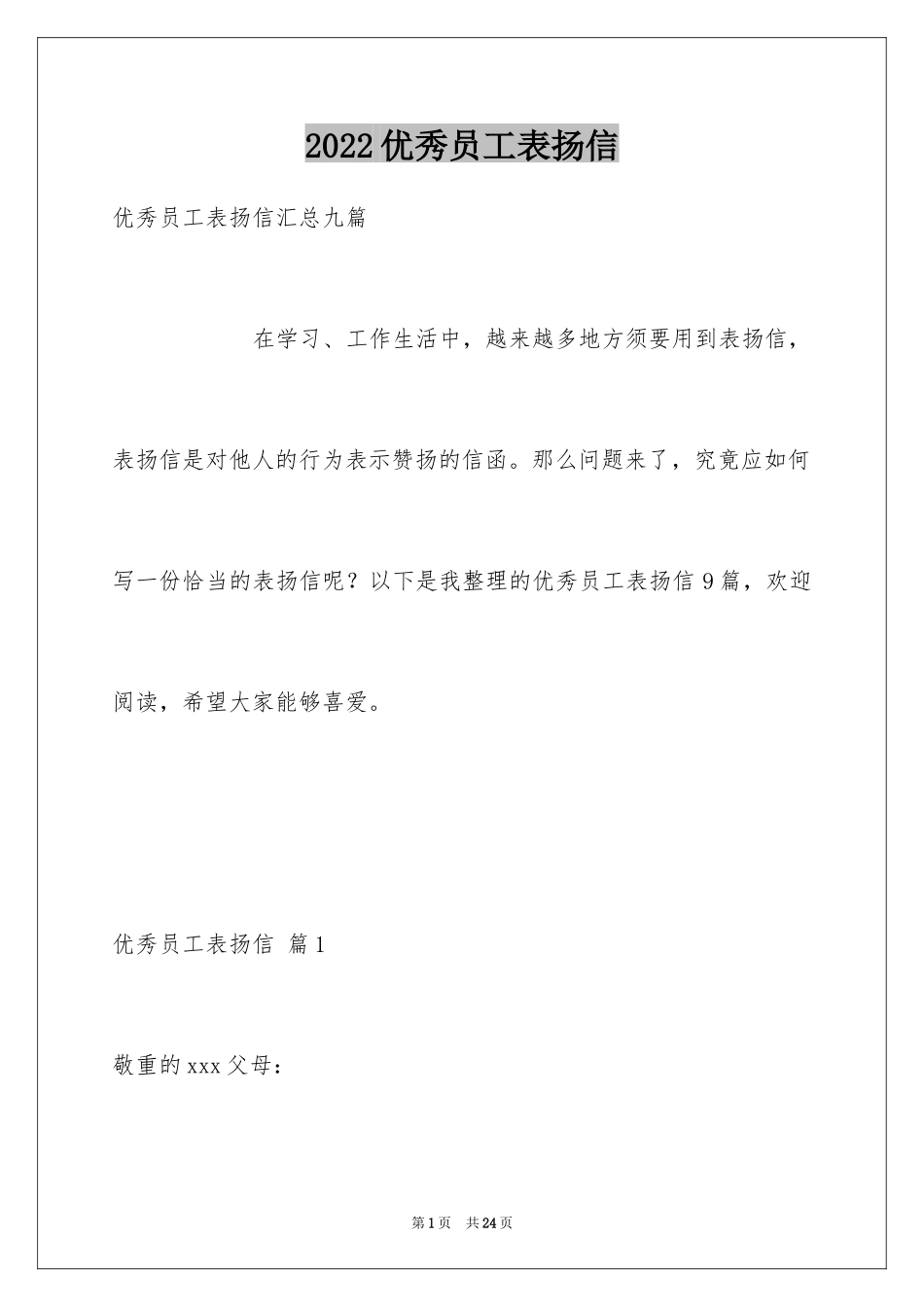 2024优秀员工表扬信_39_第1页