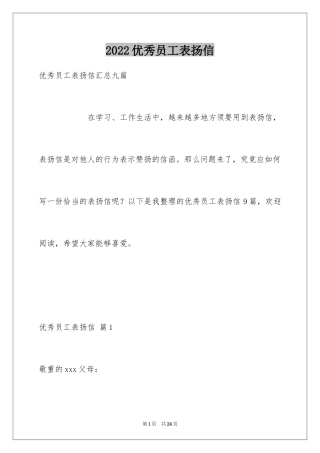 2024优秀员工表扬信_39
