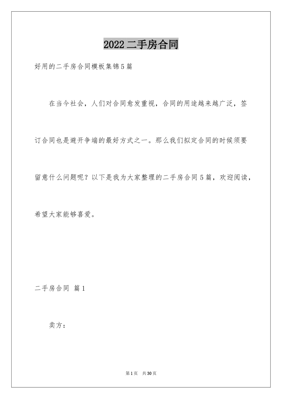 2024二手房合同_30_第1页