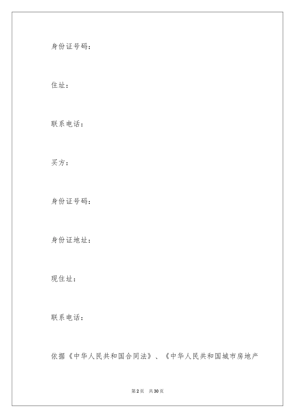 2024二手房合同_30_第2页