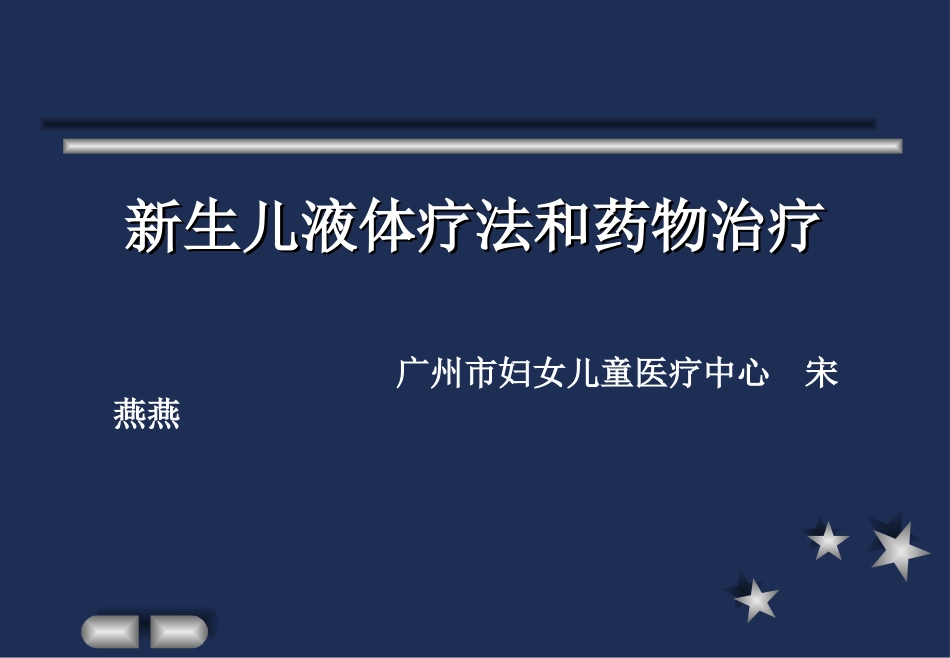 新生儿液体疗法_第1页