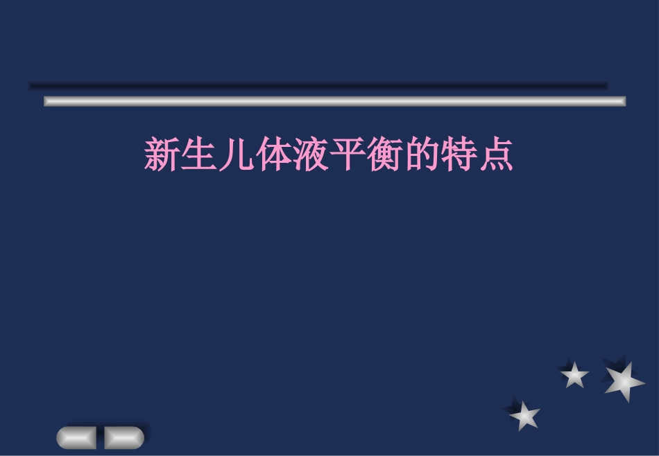 新生儿液体疗法_第3页