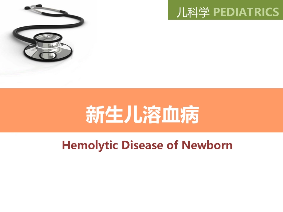 新生儿溶血病_第1页
