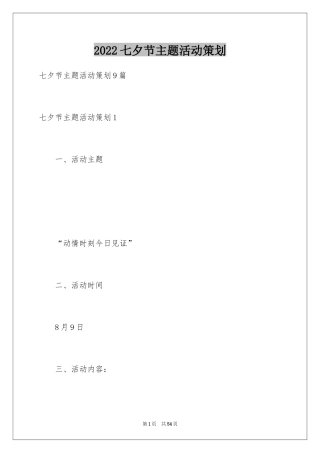 2024七夕节主题活动策划_2