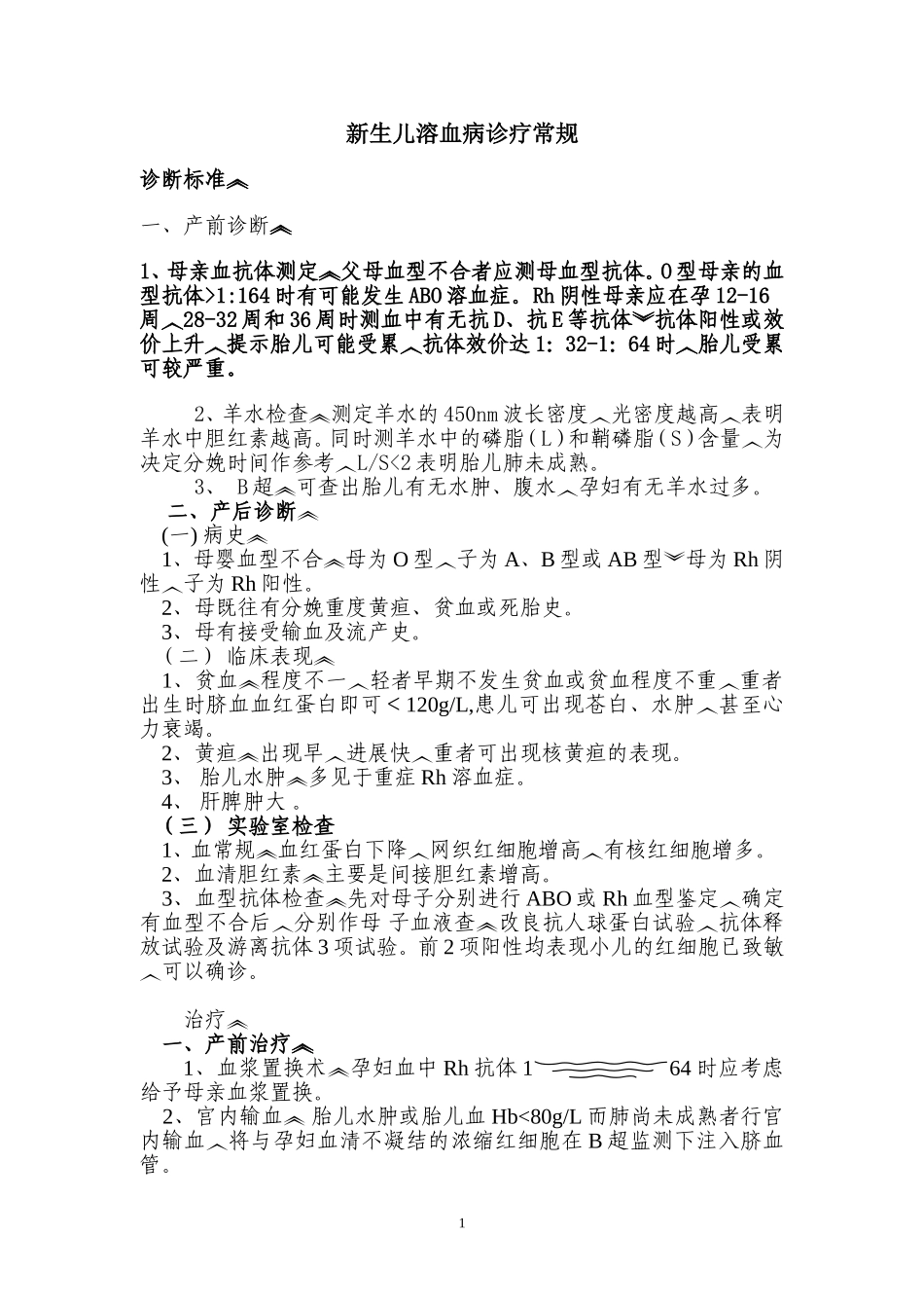 新生儿溶血病诊疗常规_第1页