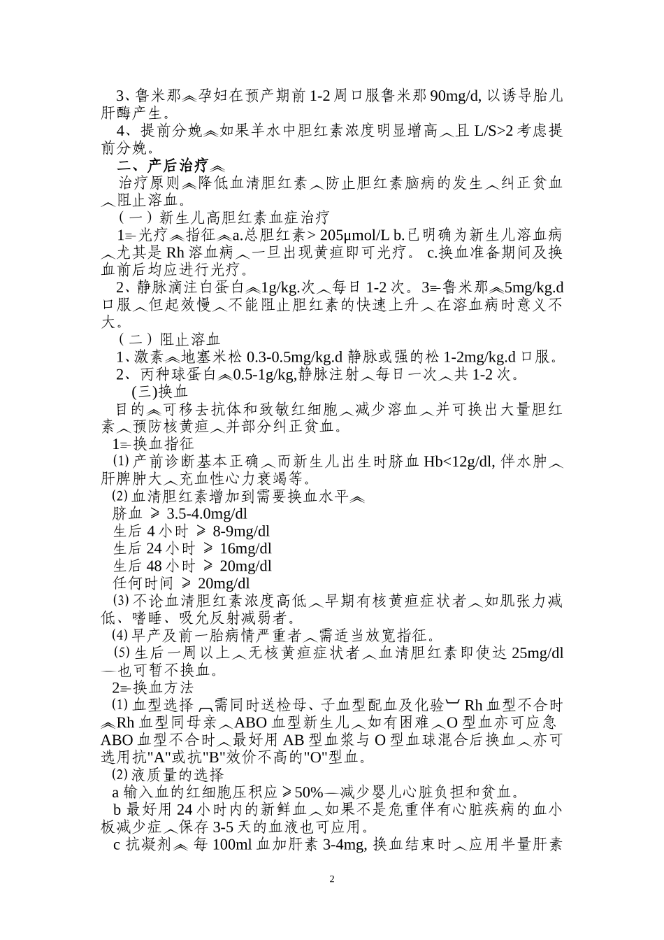 新生儿溶血病诊疗常规_第2页
