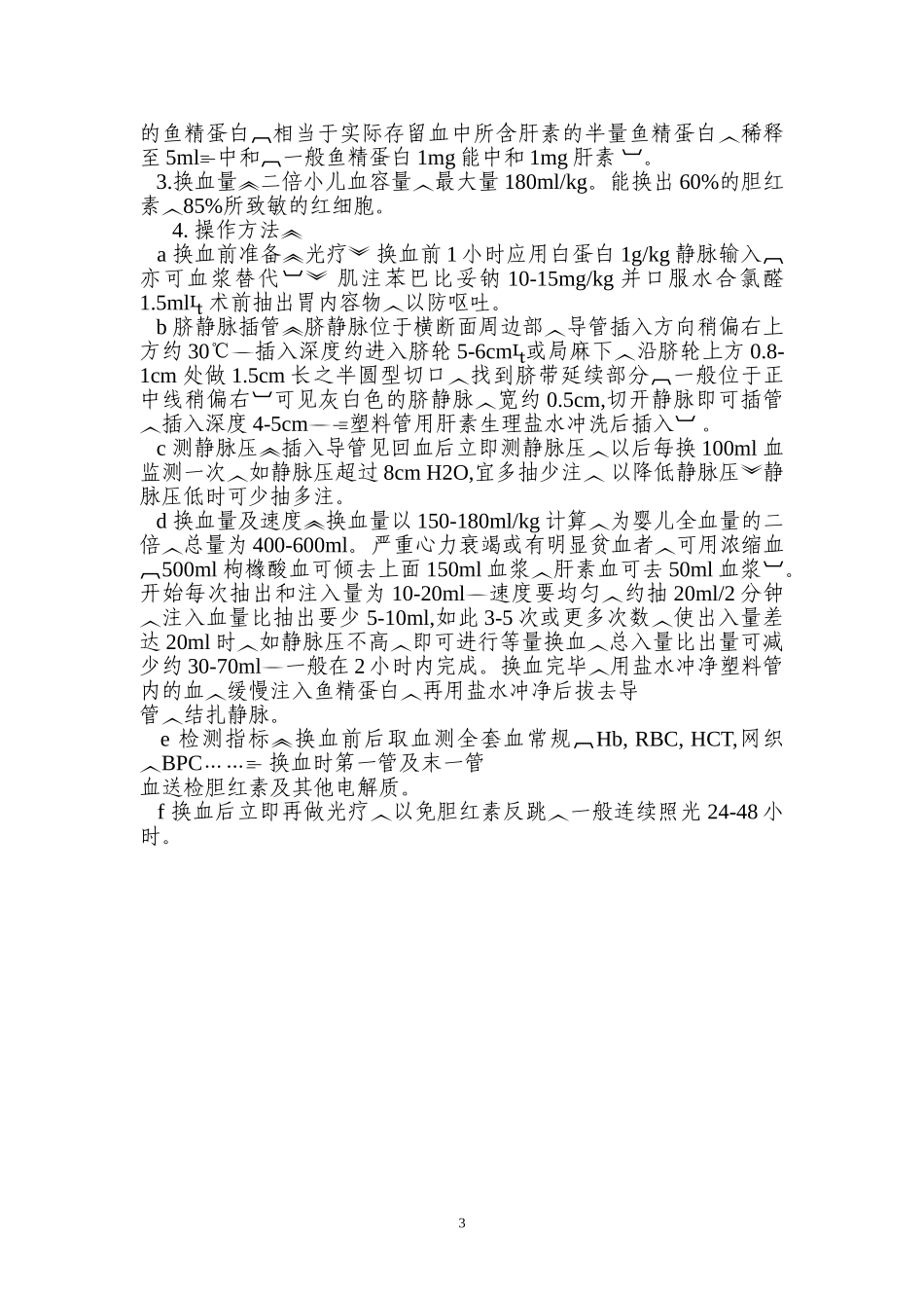 新生儿溶血病诊疗常规_第3页