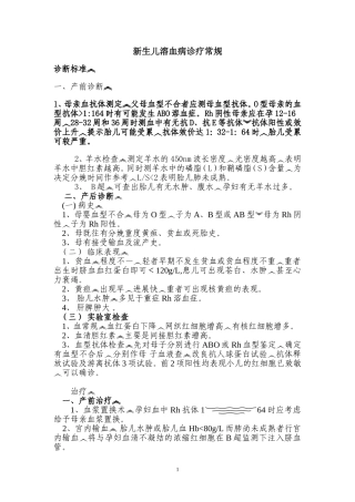 新生儿溶血病诊疗常规