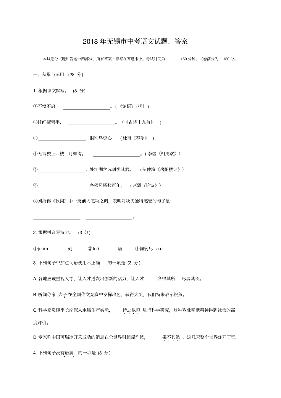 2018年无锡中考语文试题、答案_第1页