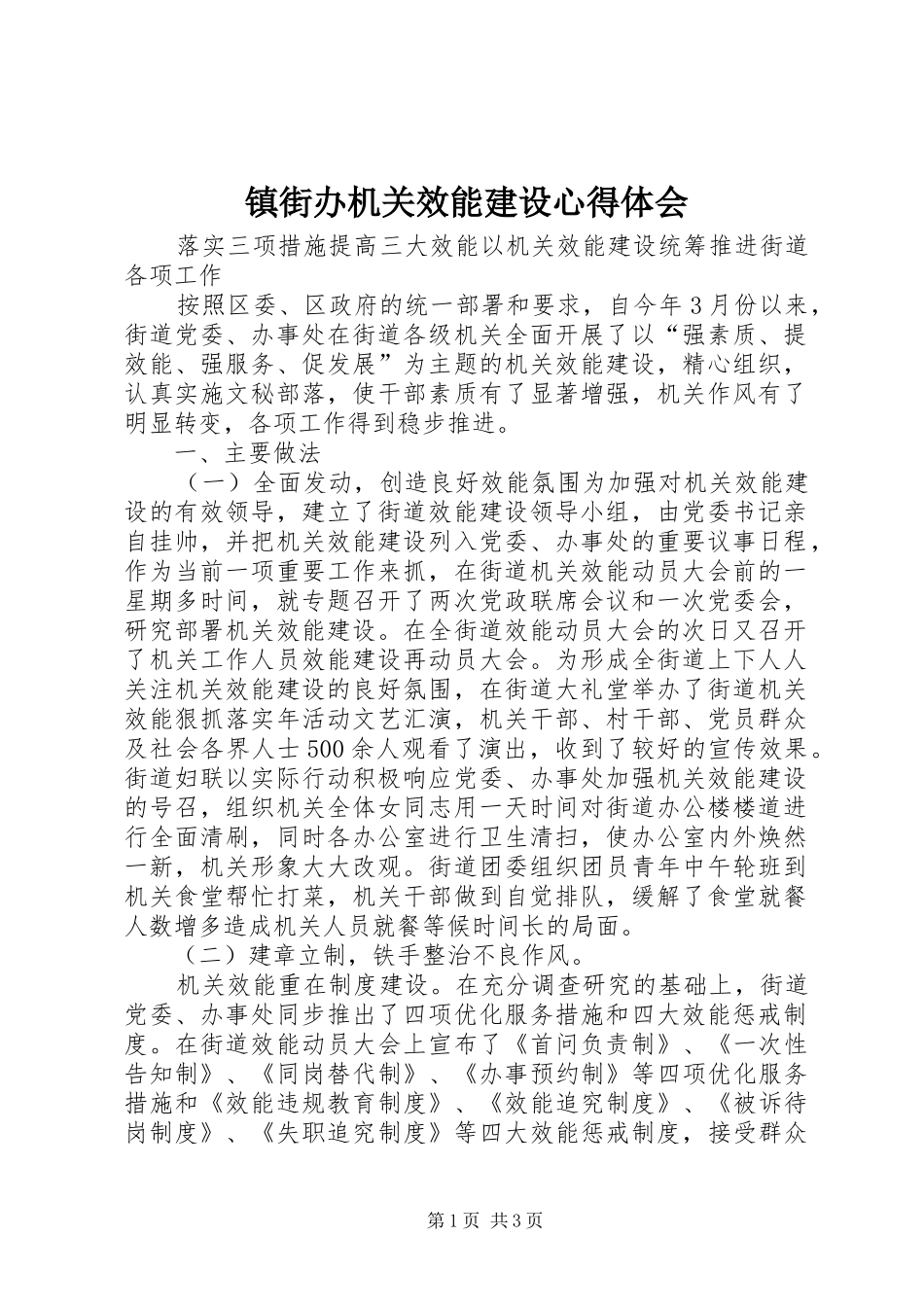 镇街办机关效能建设心得体会 _第1页