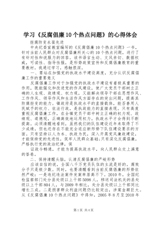 学习《反腐倡廉10个热点问题》的心得体会 
