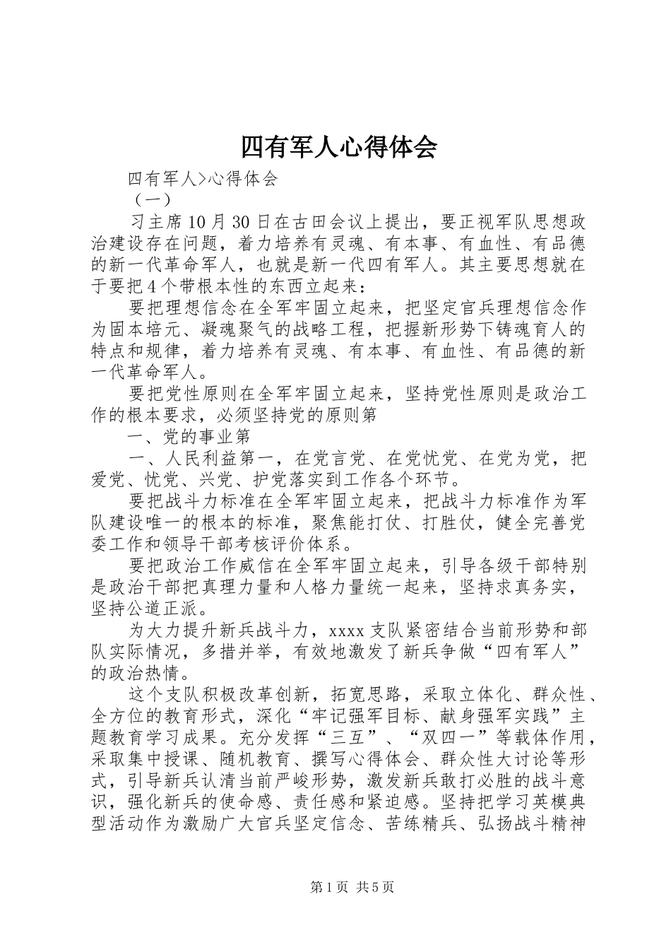 四有军人心得体会 _第1页