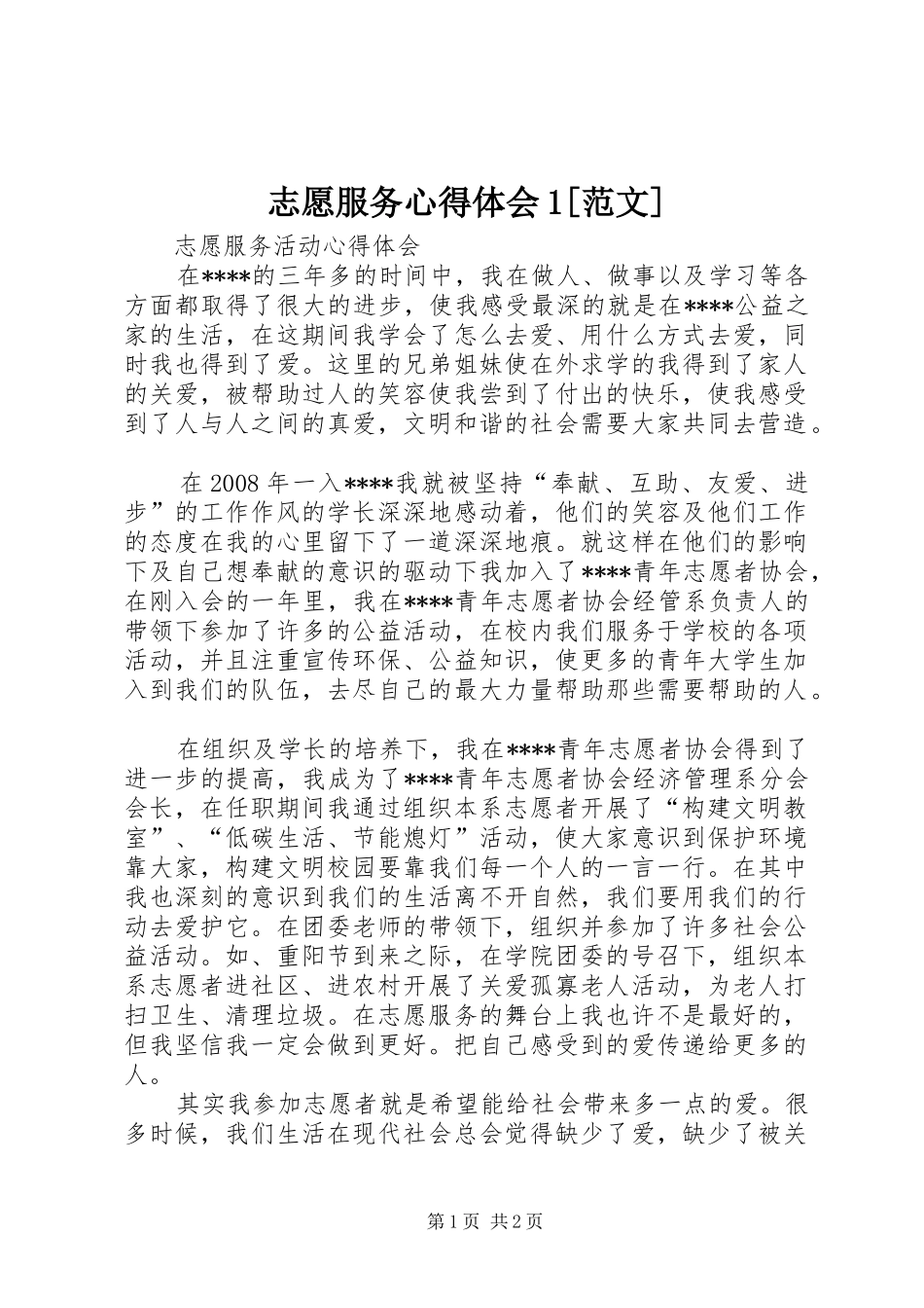 志愿服务心得体会1[范文] _第1页