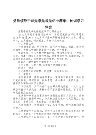 党员领导干部党章党规党纪专题集中轮训学习体会 