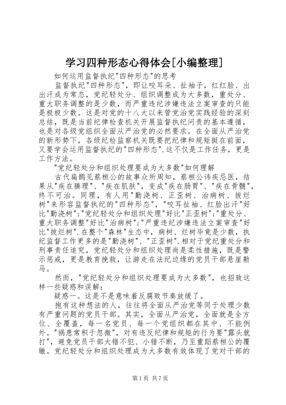 学习四种形态心得体会[小编整理] _第1页