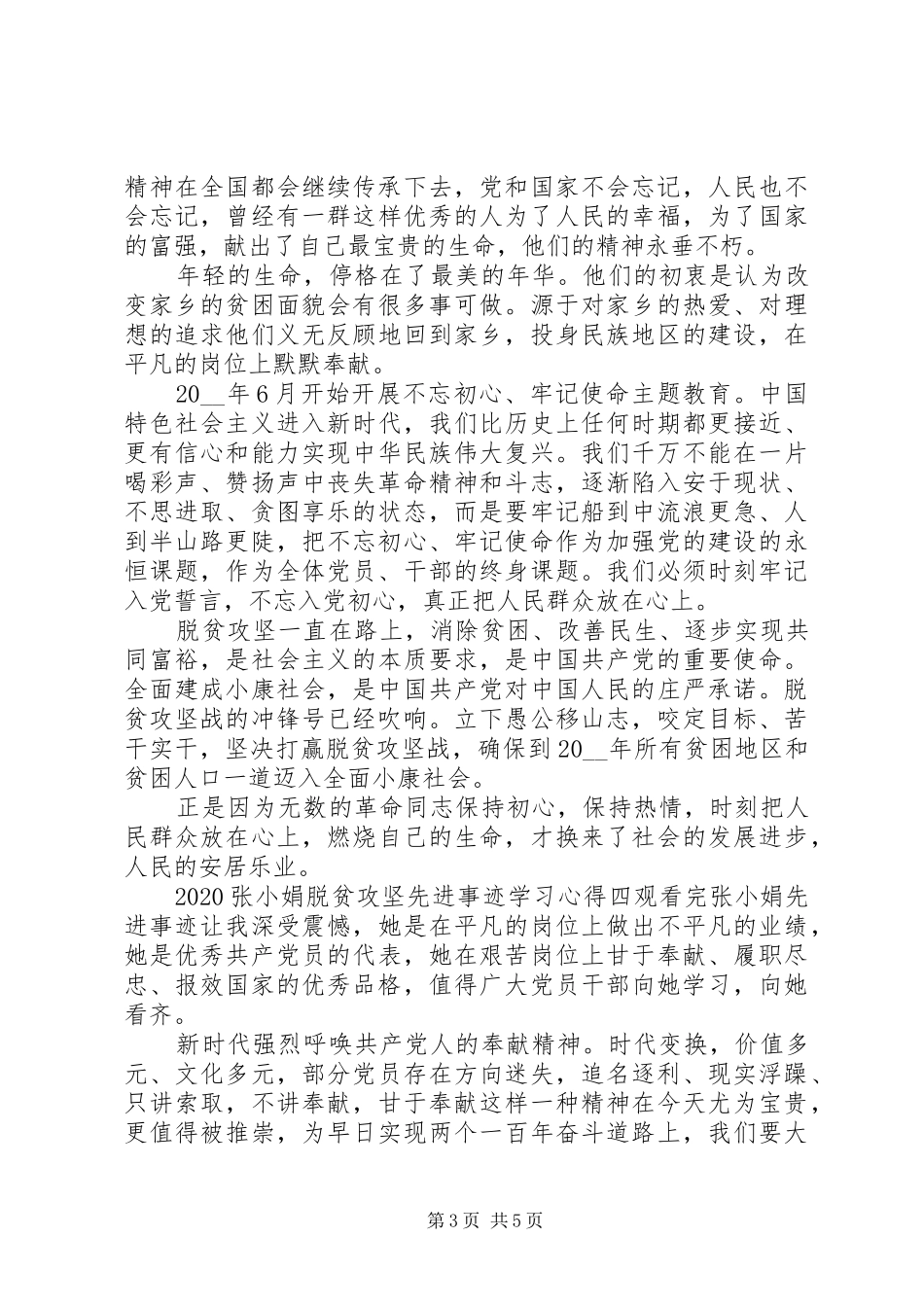 张小娟脱贫攻坚事迹学习心得材料精选5篇_第3页