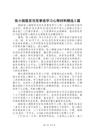 张小娟脱贫攻坚事迹学习心得材料精选5篇