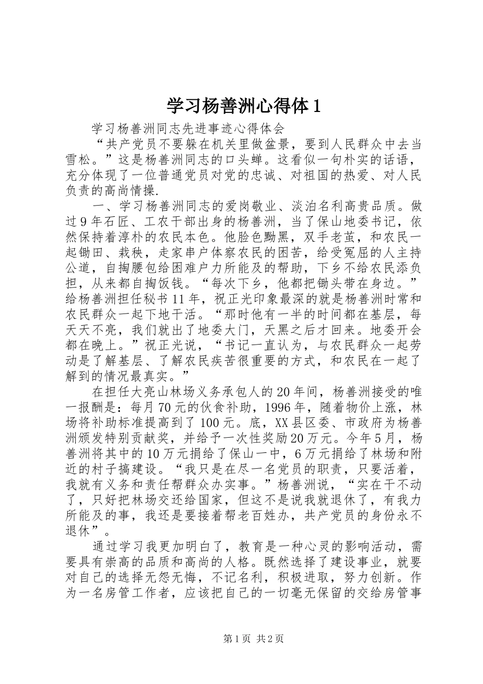 学习杨善洲心得体1 _第1页