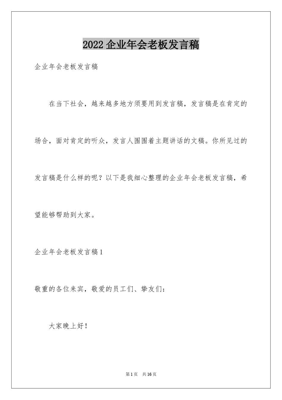 2024企业年会老板发言稿_2_第1页