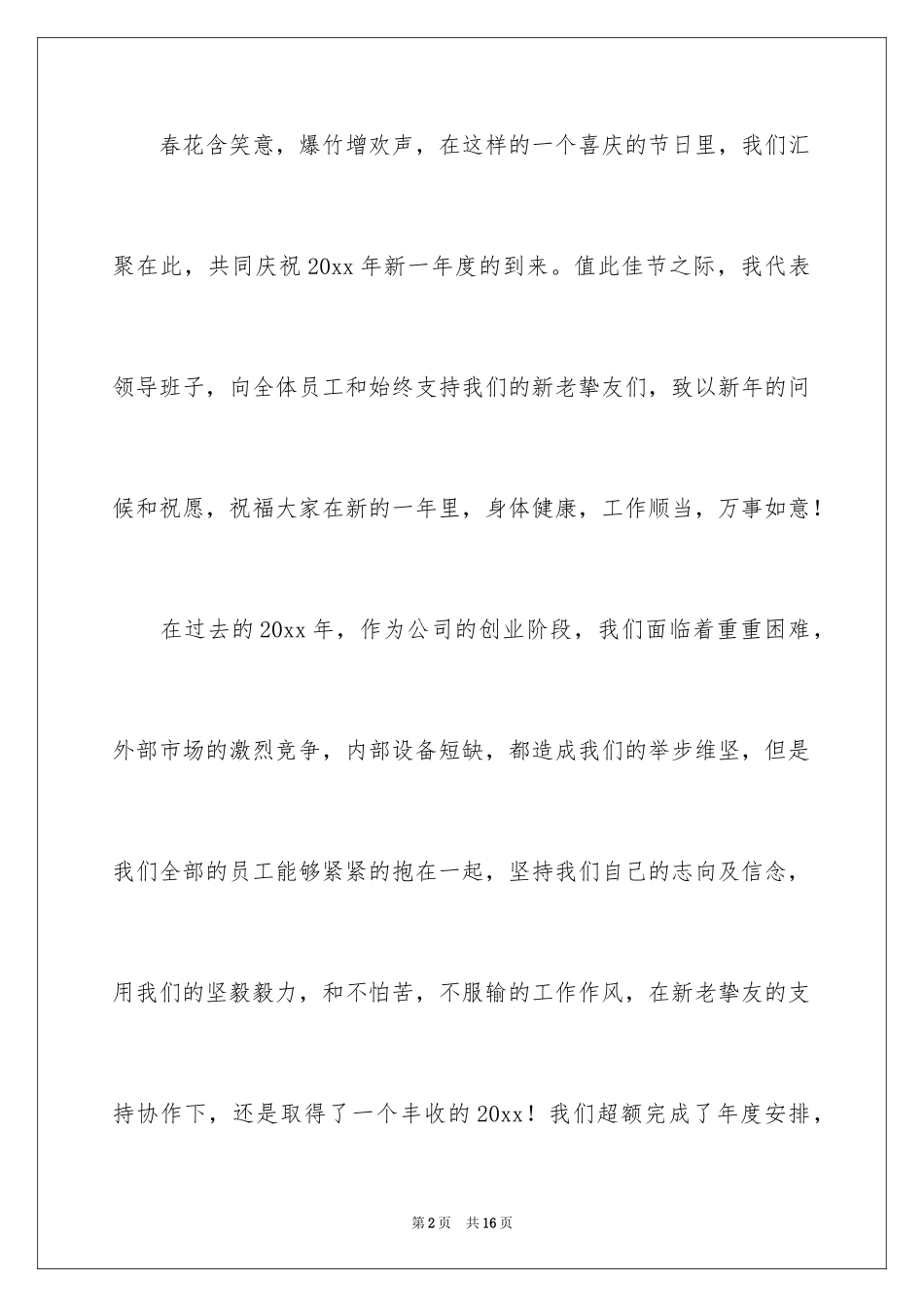 2024企业年会老板发言稿_2_第2页