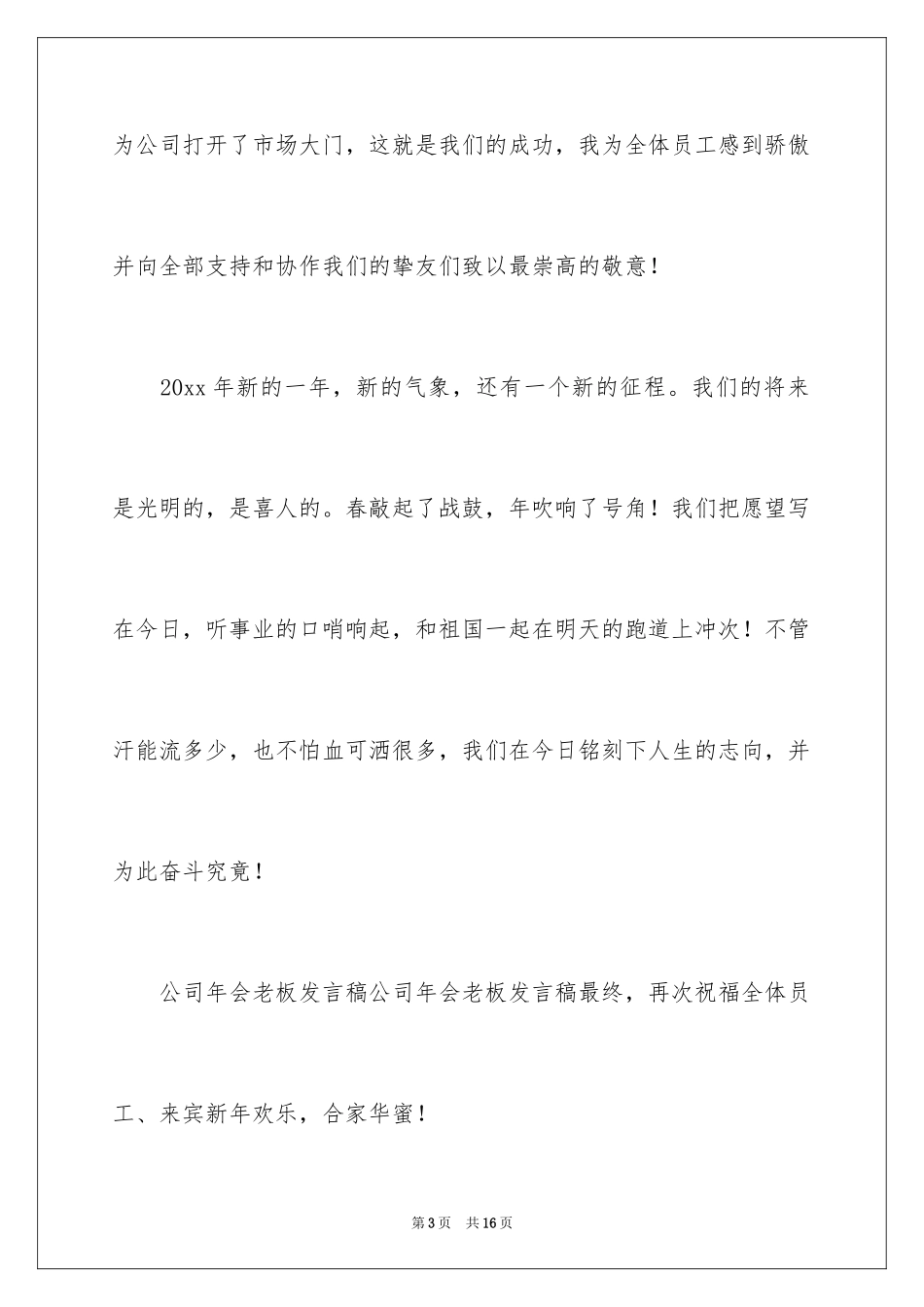 2024企业年会老板发言稿_2_第3页