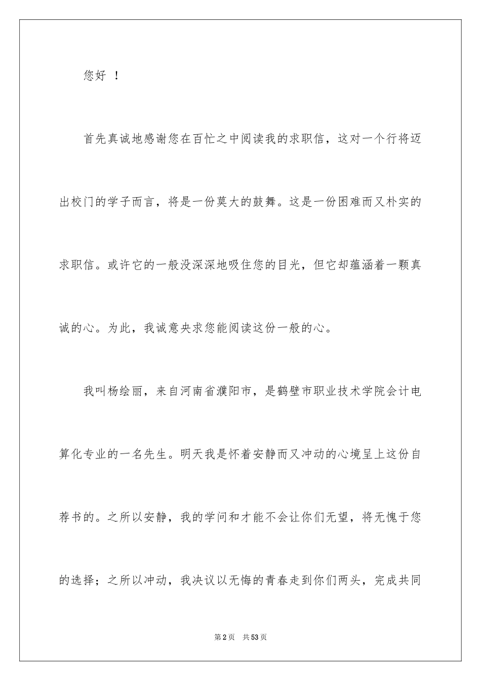 2024会计电算化专业求职信_3_第2页