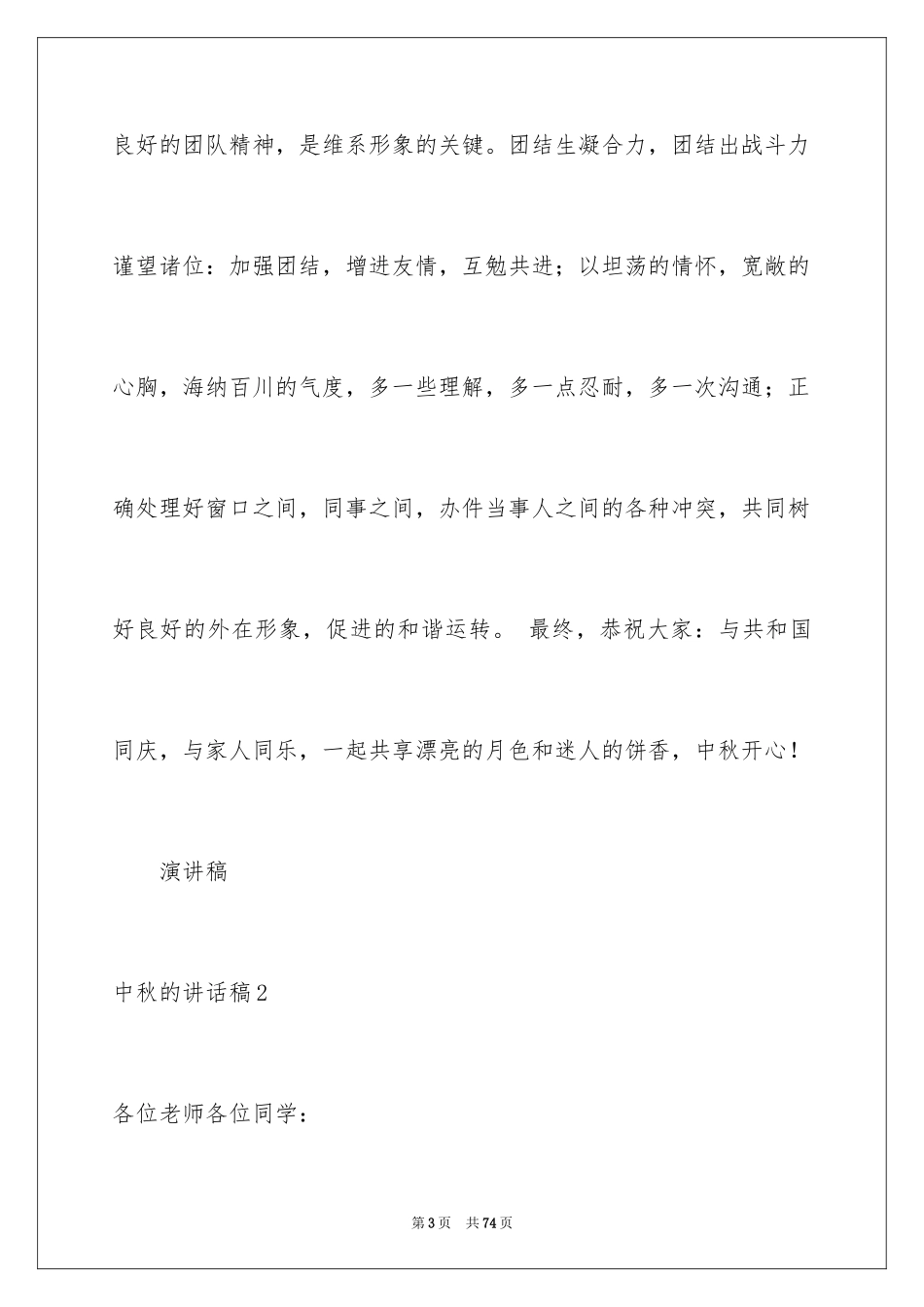2024中秋的讲话稿_1_第3页