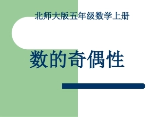 北师大版数学五年级上册《数的奇偶性》课件
