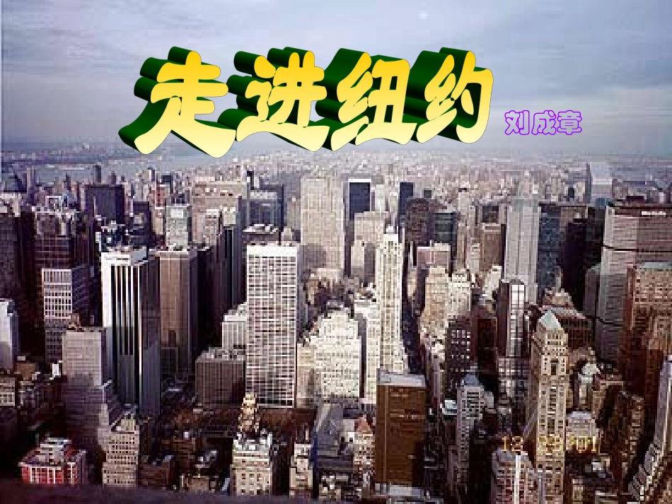 《走进纽约》课件2（34张PPT）（语文版八年级上）_第1页