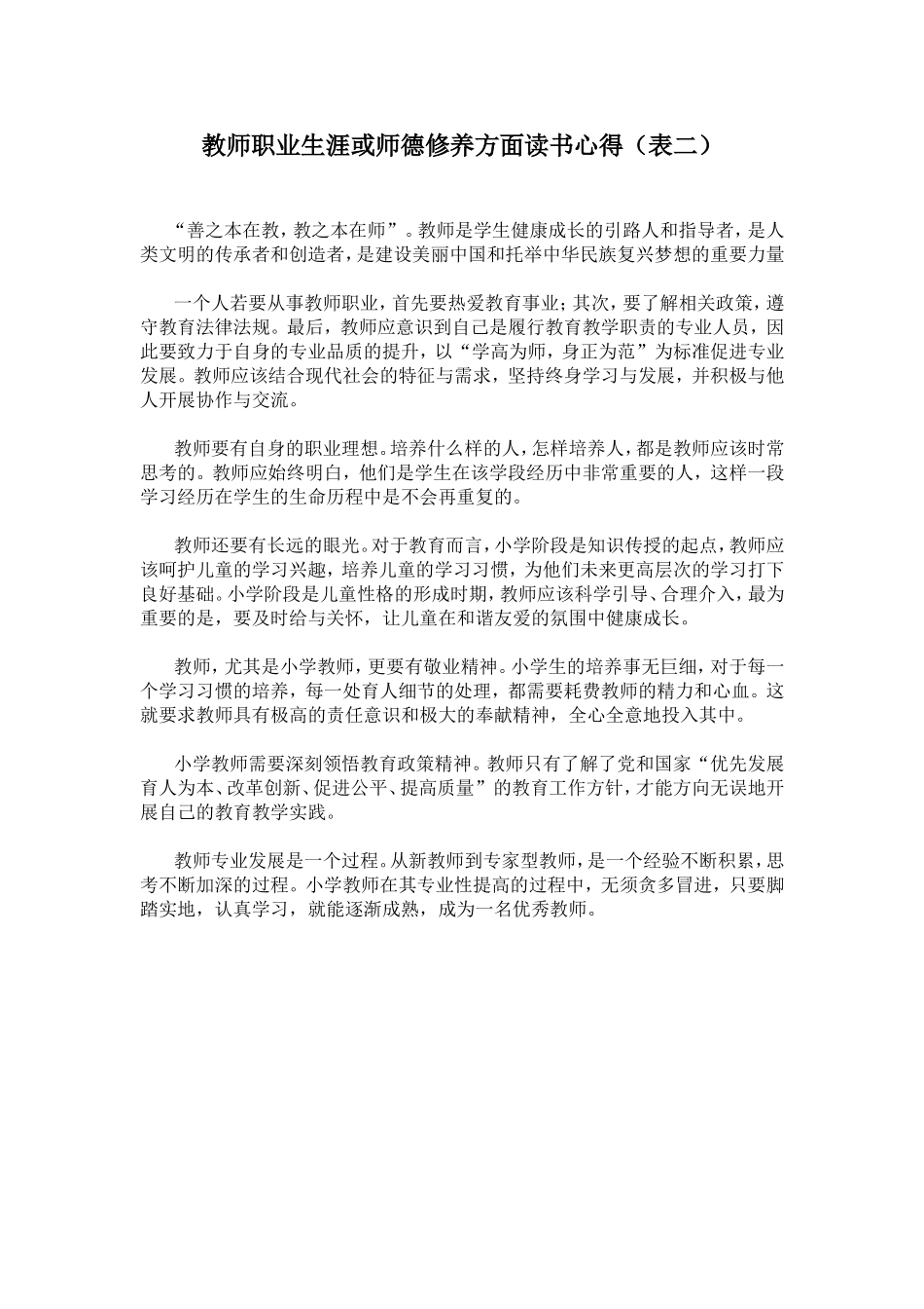 教师职业生涯或师德修养方面读书心得_第1页